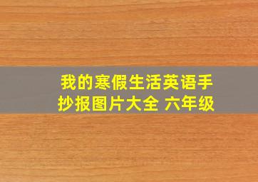 我的寒假生活英语手抄报图片大全 六年级